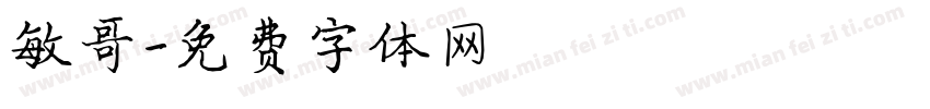 敏哥字体转换
