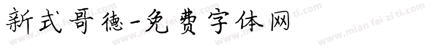 新式哥德字体转换