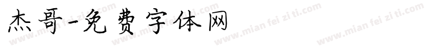 杰哥字体转换