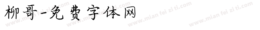柳哥字体转换