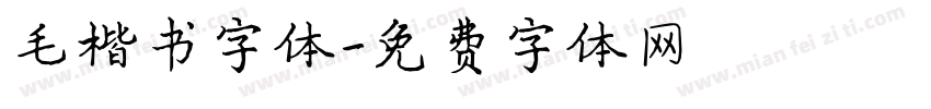 毛楷书字体字体转换