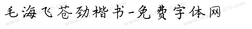 毛海飞苍劲楷书字体转换