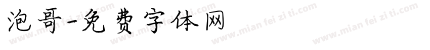 泡哥字体转换