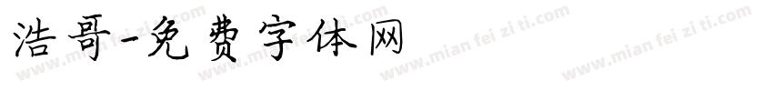 浩哥字体转换