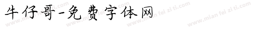 牛仔哥字体转换
