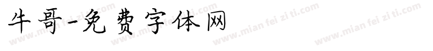 牛哥字体转换