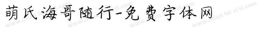 萌氏海哥随行字体转换
