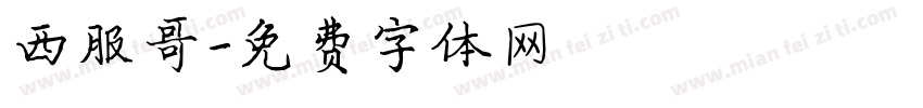 西服哥字体转换