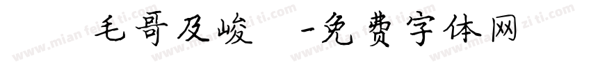 謝謝毛哥及峻導字体转换