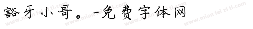 豁牙小哥。字体转换