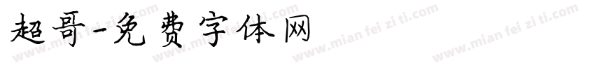 超哥字体转换