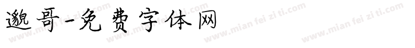 邈哥字体转换