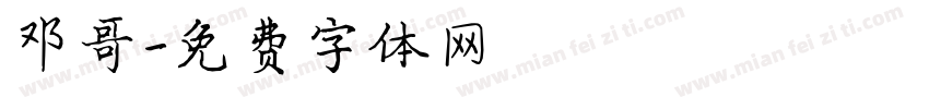 邓哥字体转换