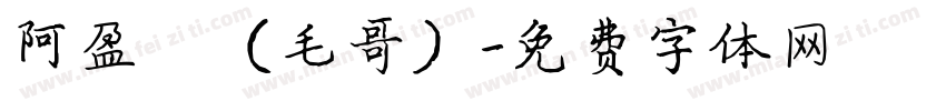 阿盈師（毛哥）字体转换
