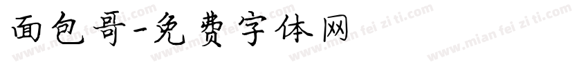 面包哥字体转换