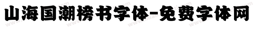 山海国潮榜书字体字体转换