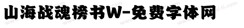 山海战魂榜书W字体转换