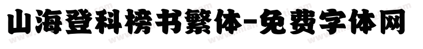 山海登科榜书繁体字体转换