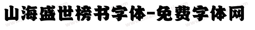 山海盛世榜书字体字体转换