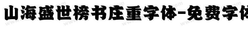 山海盛世榜书庄重字体字体转换