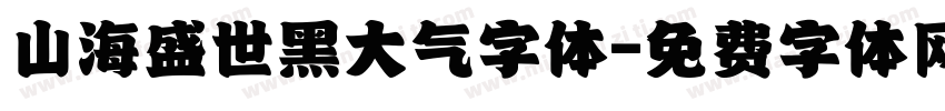 山海盛世黑大气字体字体转换