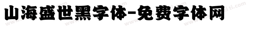 山海盛世黑字体字体转换
