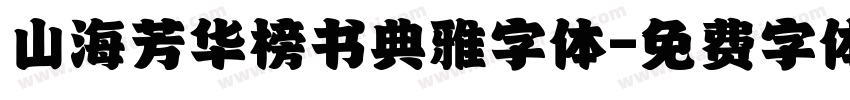 山海芳华榜书典雅字体字体转换
