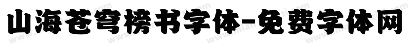 山海苍穹榜书字体字体转换