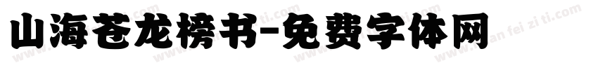 山海苍龙榜书字体转换