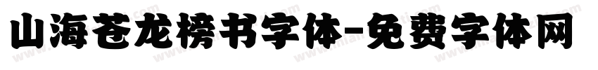 山海苍龙榜书字体字体转换