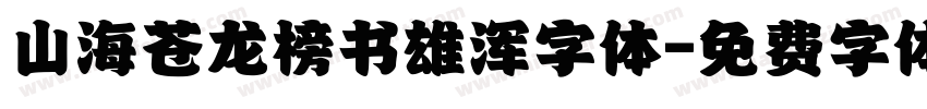 山海苍龙榜书雄浑字体字体转换