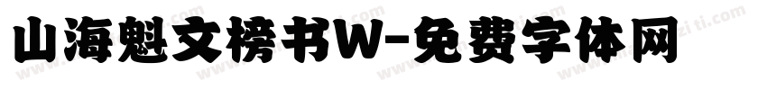 山海魁文榜书W字体转换