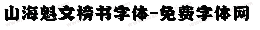 山海魁文榜书字体字体转换