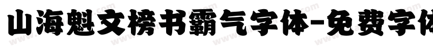山海魁文榜书霸气字体字体转换