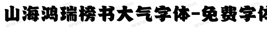 山海鸿瑞榜书大气字体字体转换