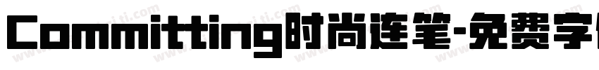 Committing时尚连笔字体转换