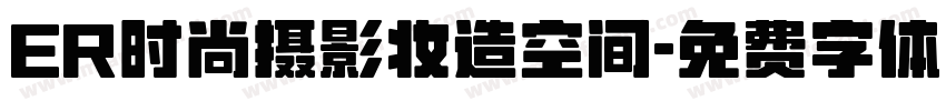 ER时尚摄影妆造空间字体转换