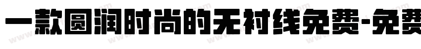 一款圆润时尚的无衬线免费字体转换