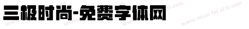 三极时尚字体转换