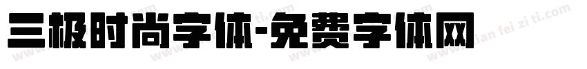 三极时尚字体字体转换
