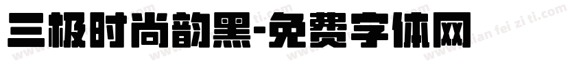 三极时尚韵黑字体转换