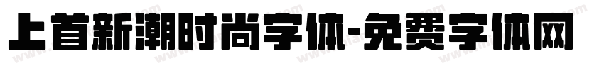 上首新潮时尚字体字体转换