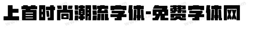 上首时尚潮流字体字体转换