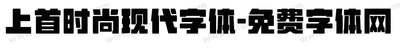 上首时尚现代字体字体转换