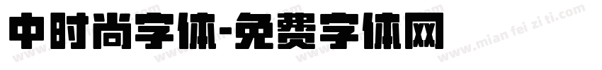 中时尚字体字体转换