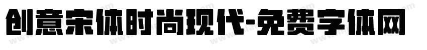 创意宋体时尚现代字体转换