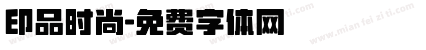 印品时尚字体转换