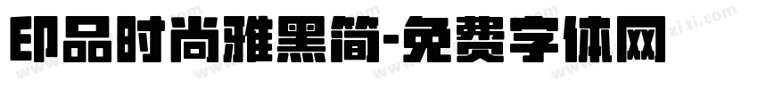 印品时尚雅黑简字体转换