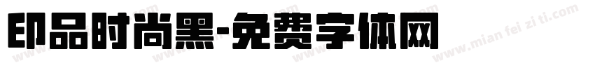 印品时尚黑字体转换