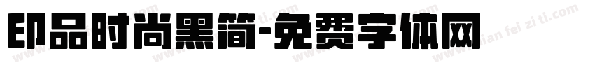 印品时尚黑简字体转换